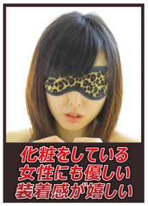 AmourClutch アムールクラッチ豹 アイマスク03